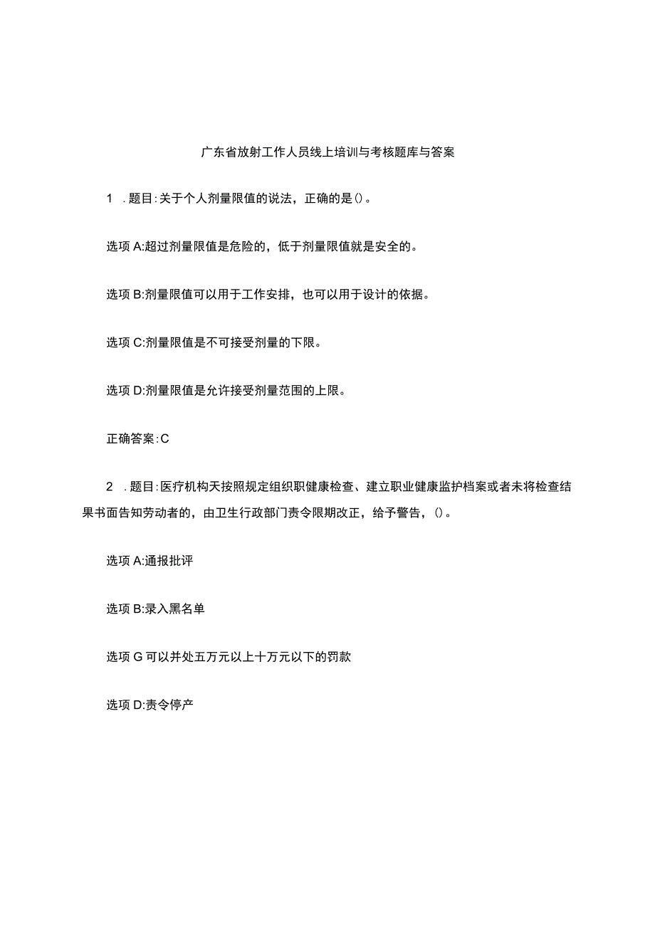 广东省放射工作人员线上培训与考核题库与答案.docx_第1页