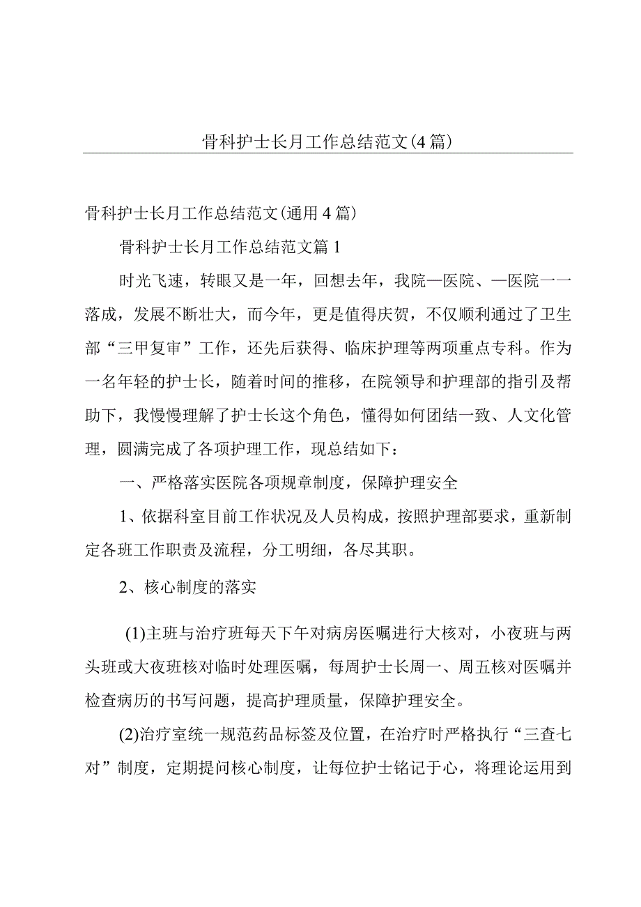 骨科护士长月工作总结范文（4篇）.docx_第1页