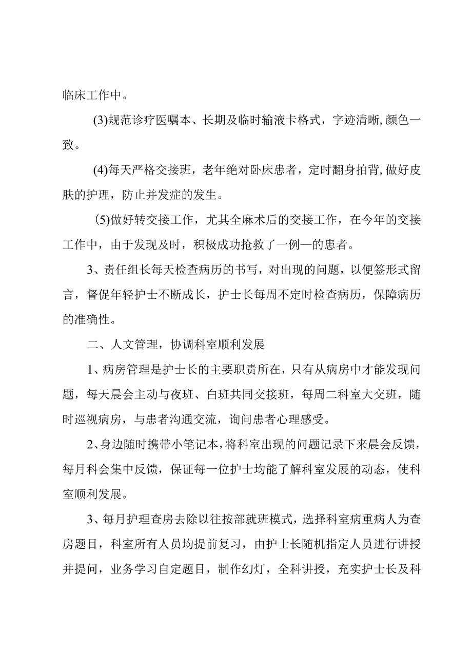 骨科护士长月工作总结范文（4篇）.docx_第2页