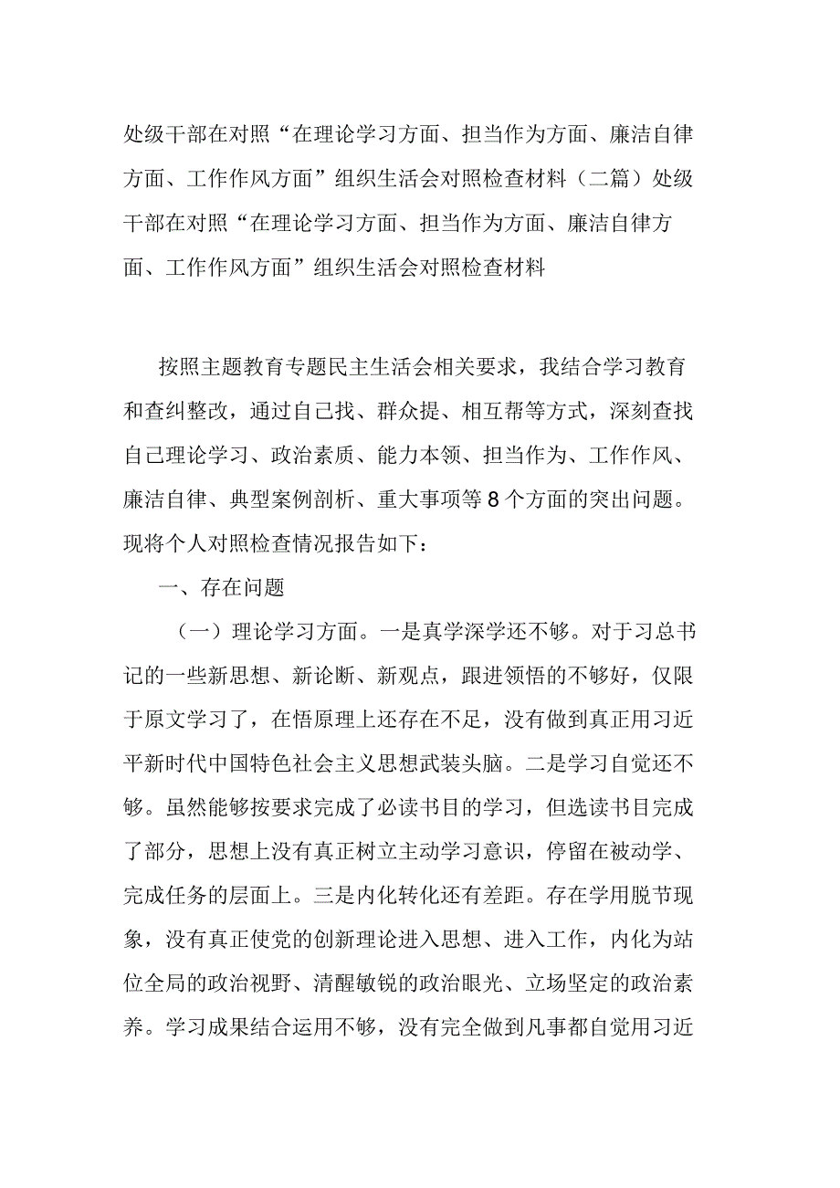 处级干部在对照“在理论学习方面、担当作为方面、廉洁自律方面、工作作风方面”组织生活会对照检查材料(二篇).docx_第1页