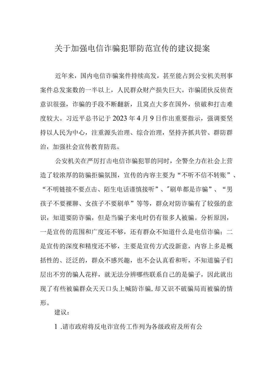 关于加强电信诈骗犯罪防范宣传的建议提案.docx_第1页