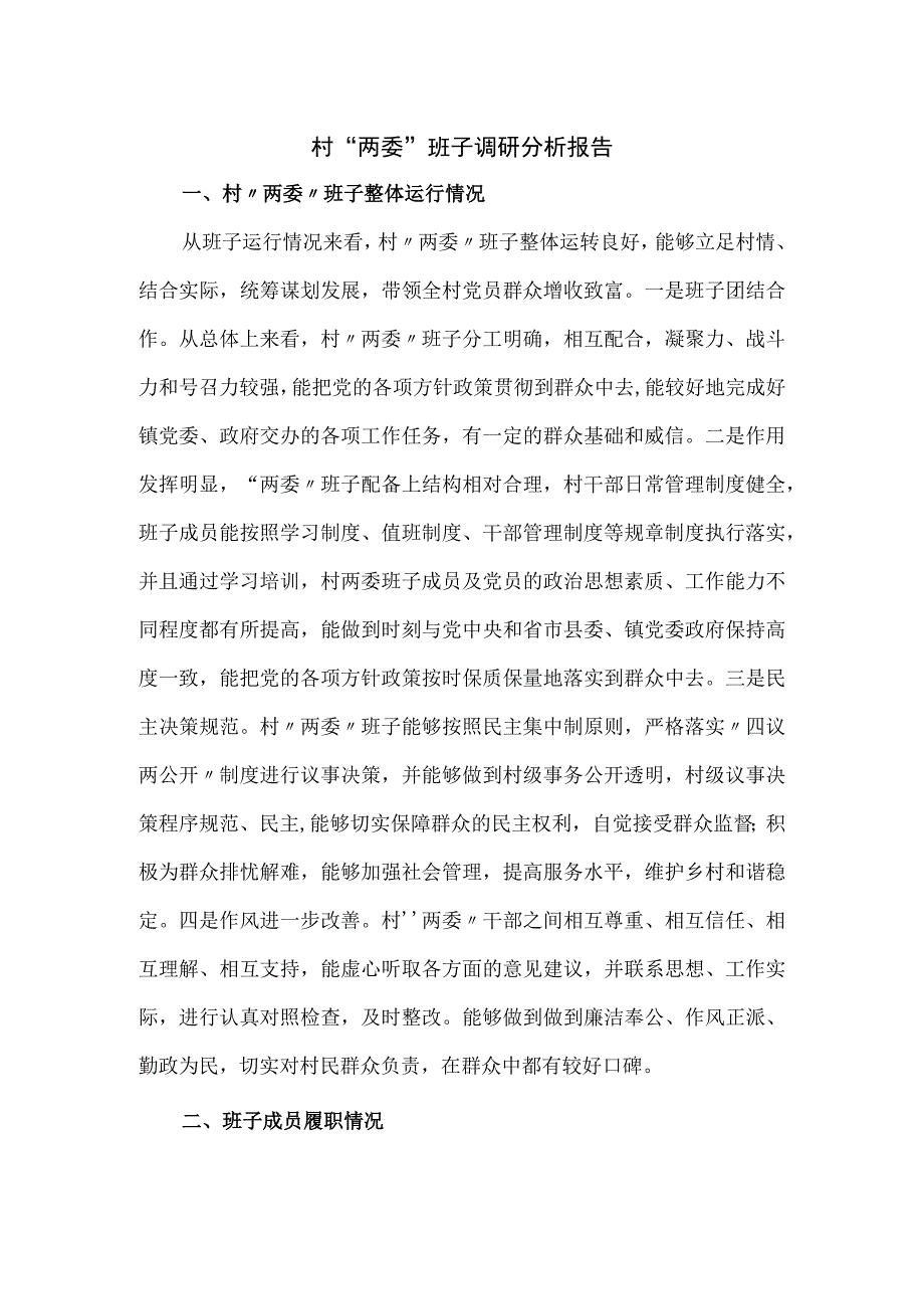 村“两委”班子调研分析报告.docx_第1页