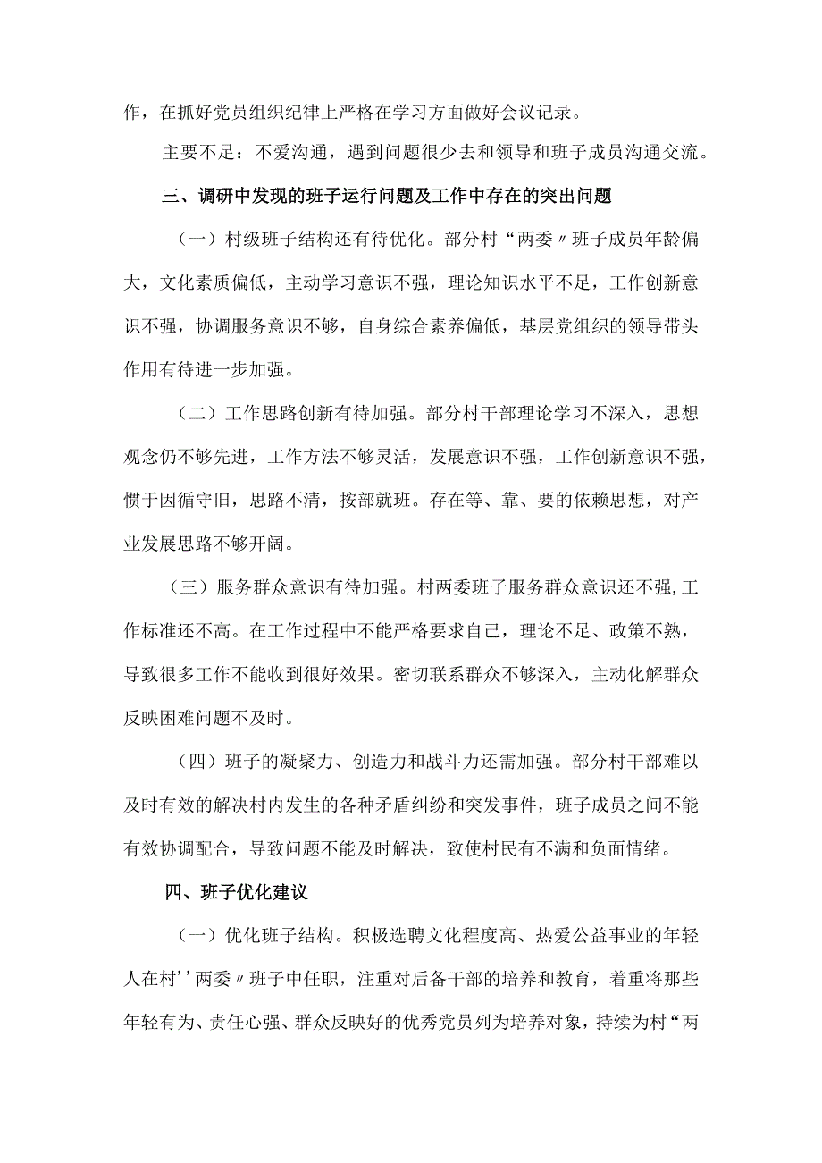 村“两委”班子调研分析报告.docx_第3页