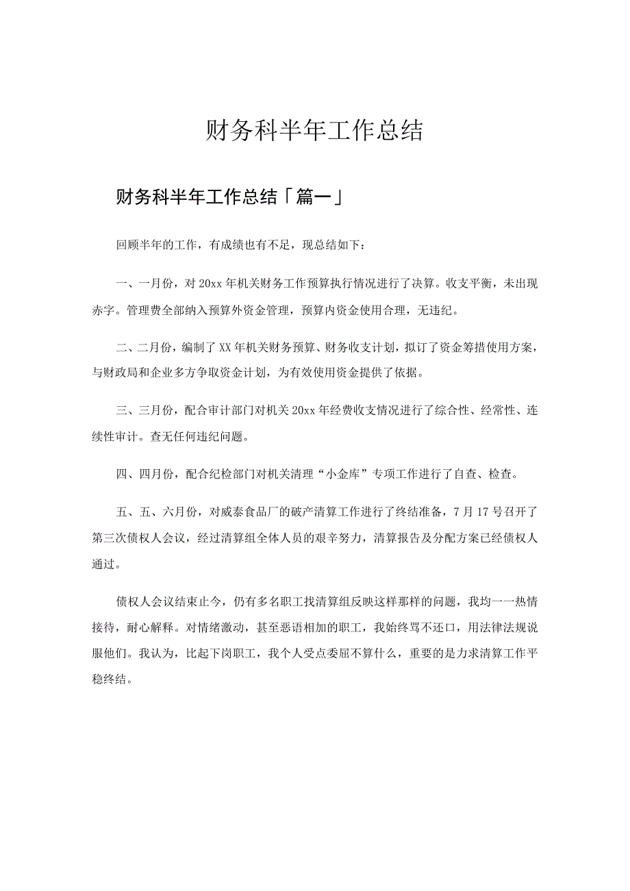 财务科半年工作总结.docx_第1页