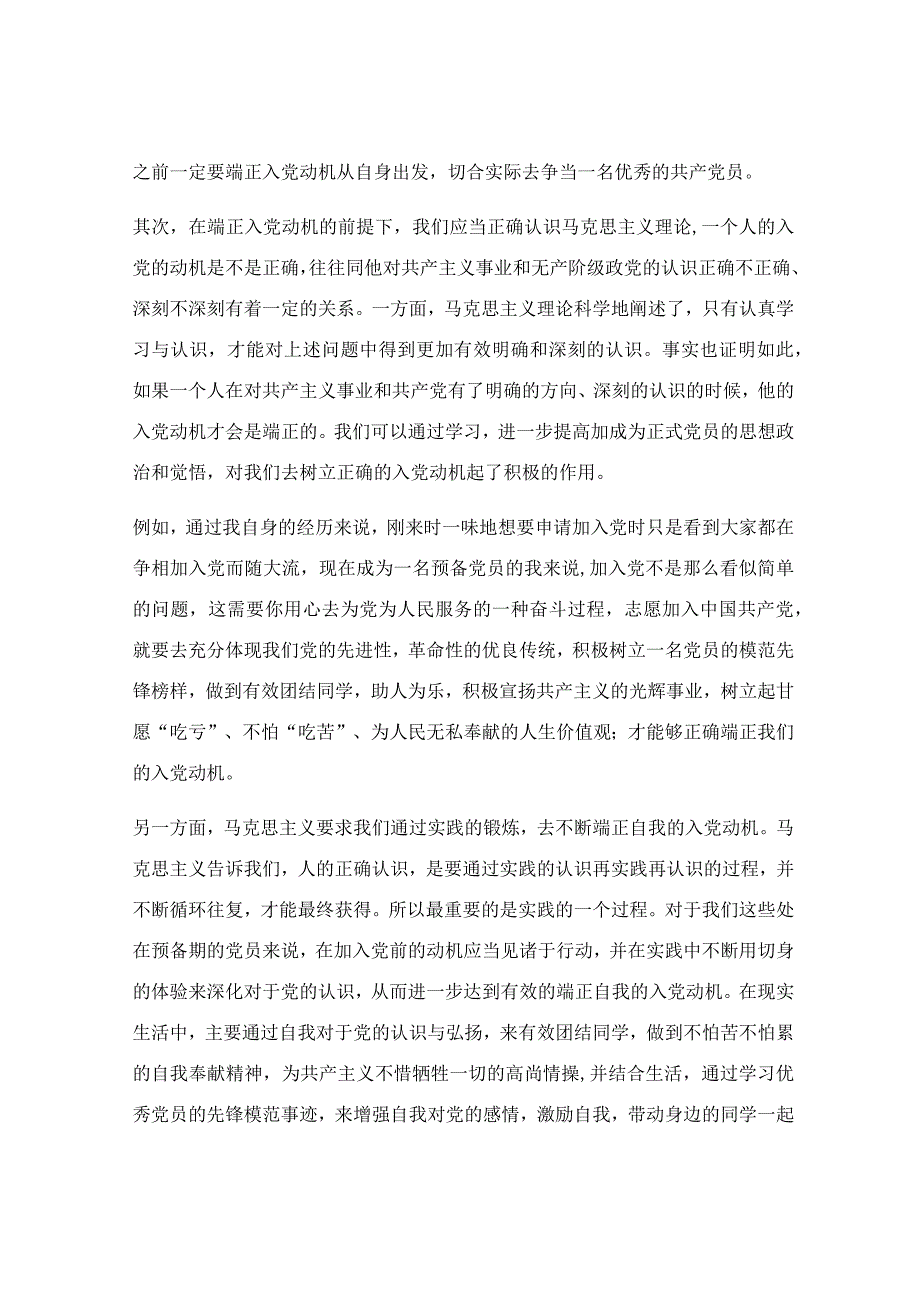 端正入党动机思想讨论.docx_第2页