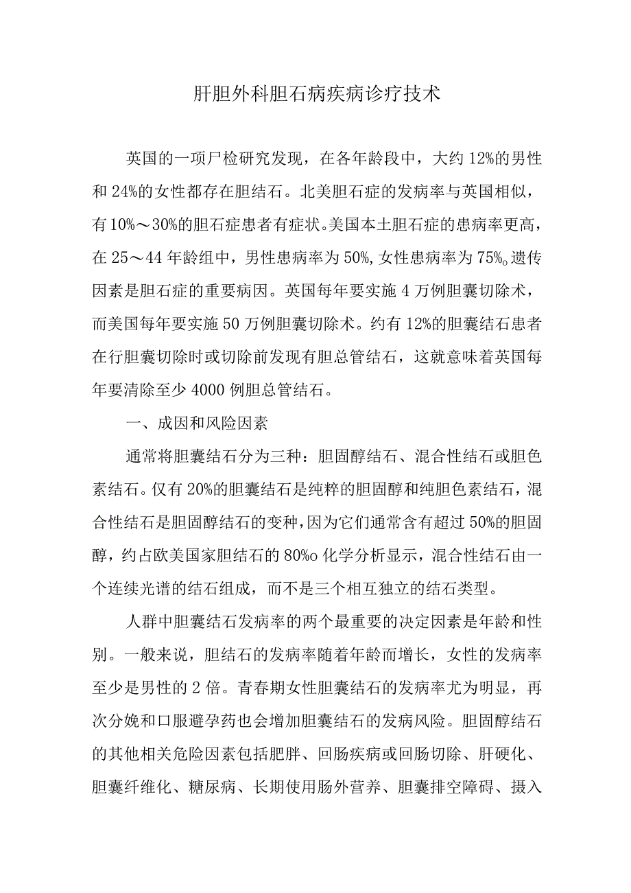 肝胆外科胆石病疾病诊疗技术.docx_第1页