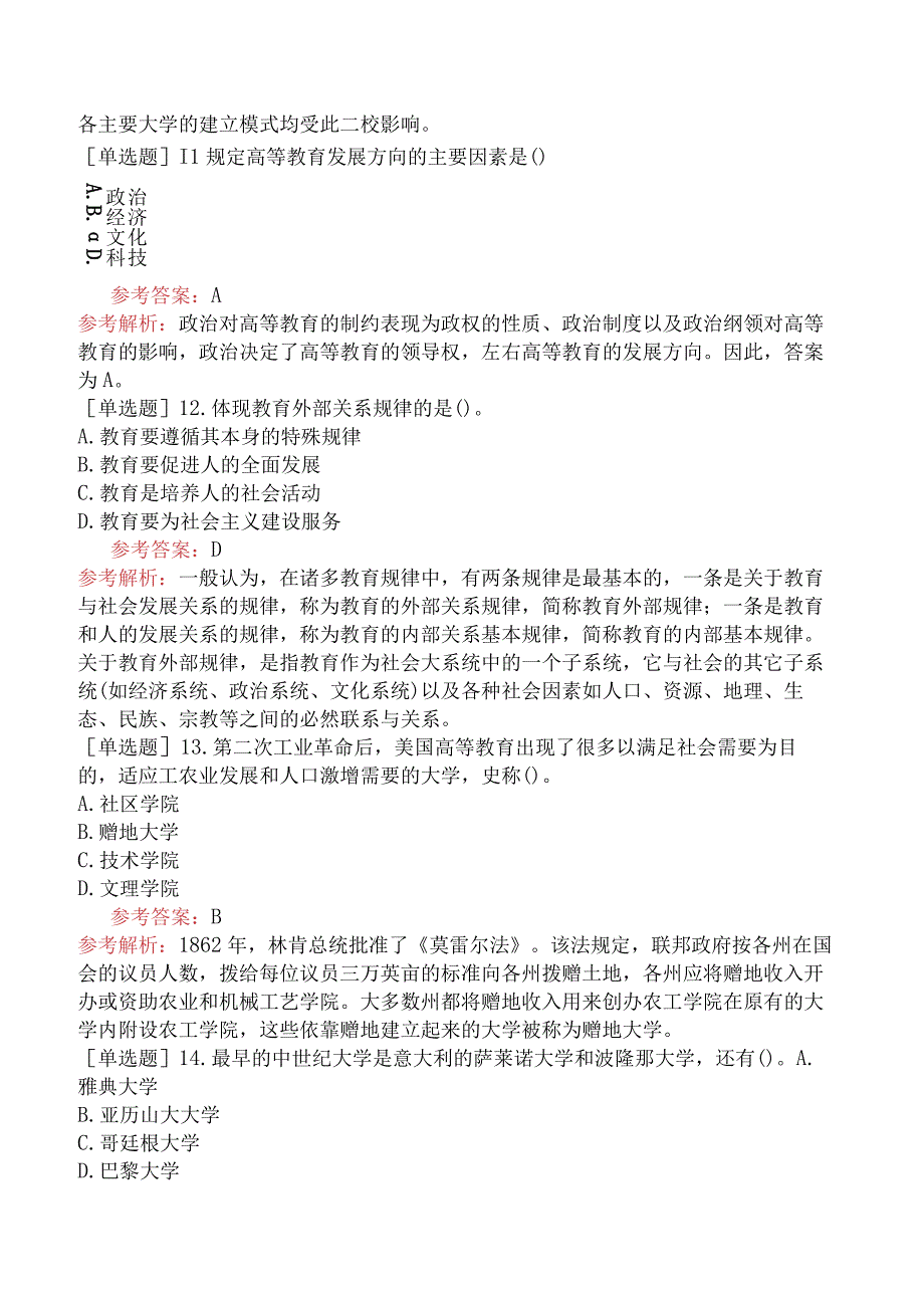 高校教师资格证-高等教育学-专题02-高等教育的本质.docx_第3页