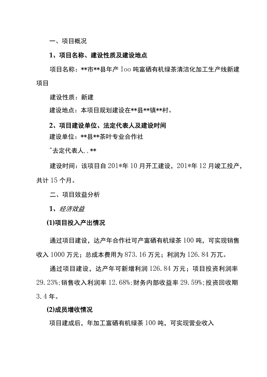 茶叶加工厂建设项目实施方案.docx_第1页