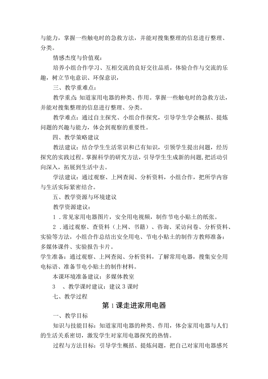 （山东）综合实践活动四年级下册主题六 安全使用家用电器与节电 教案（3课时）.docx_第2页