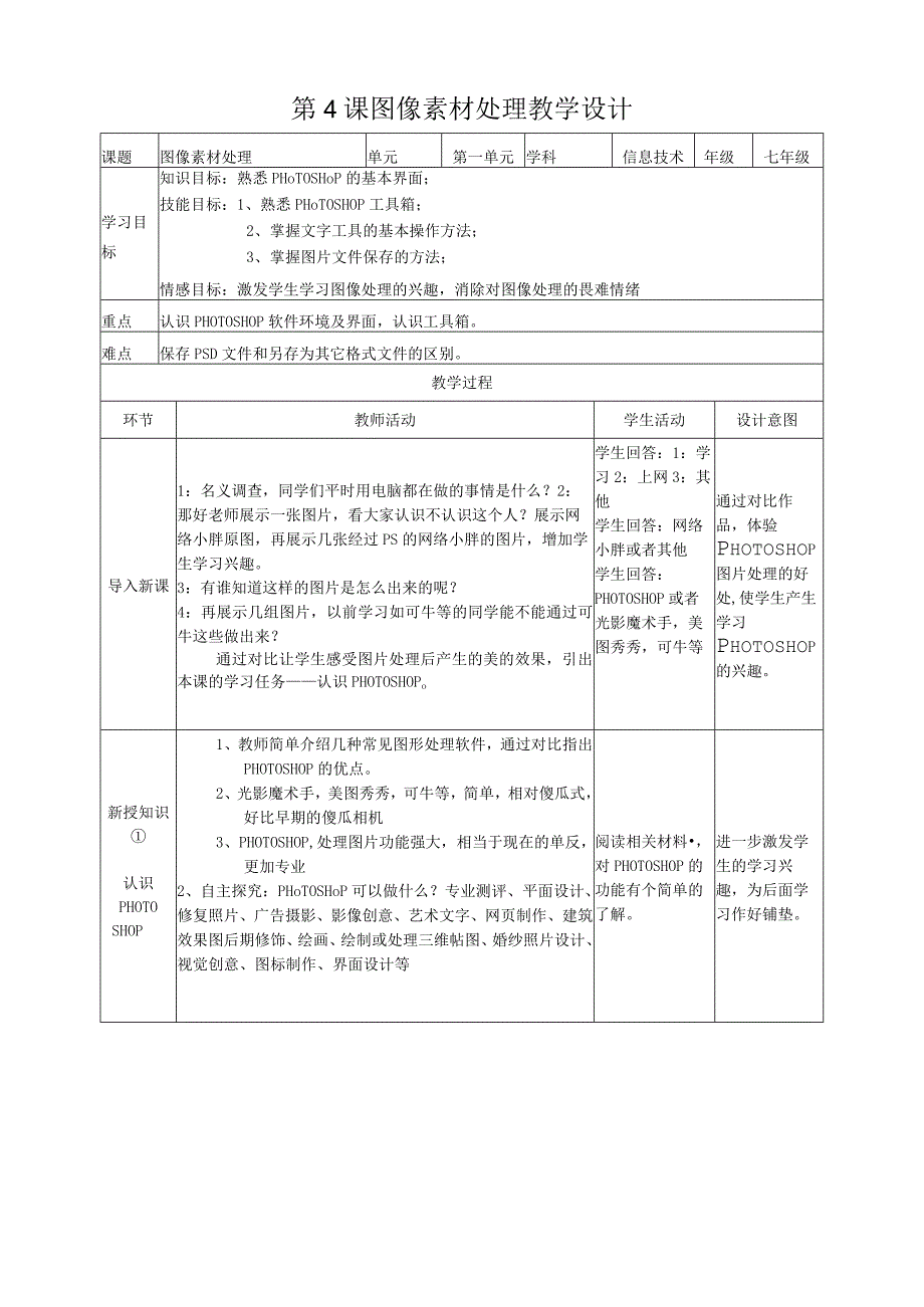 第5课 图像素材处理 教学设计初中信息技术浙教版2020七年级下册.docx_第1页