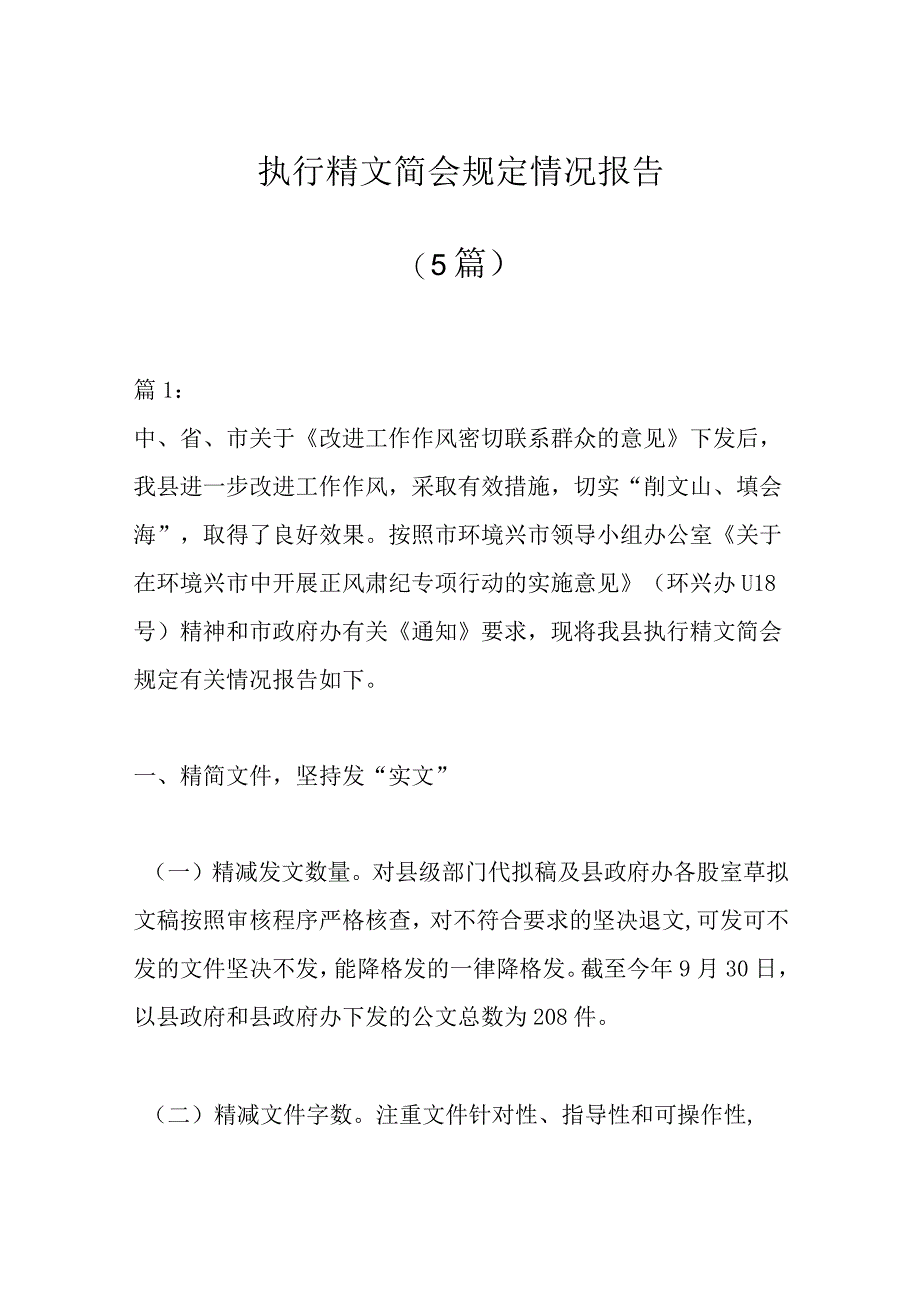 （5篇）执行精文简会规定情况报告.docx_第1页