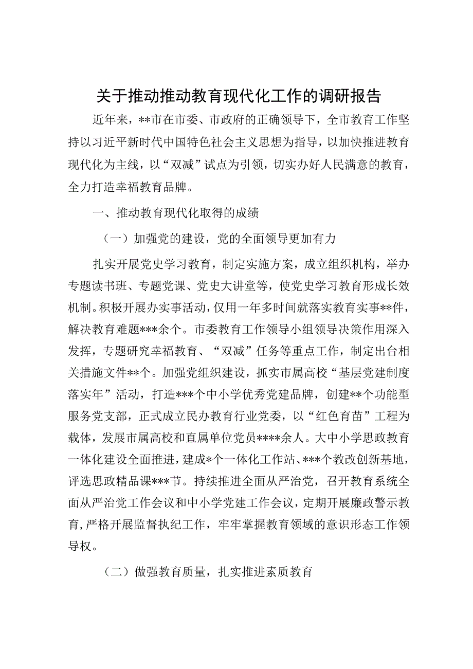 关于推动推动教育现代化工作的调研报告.docx_第1页