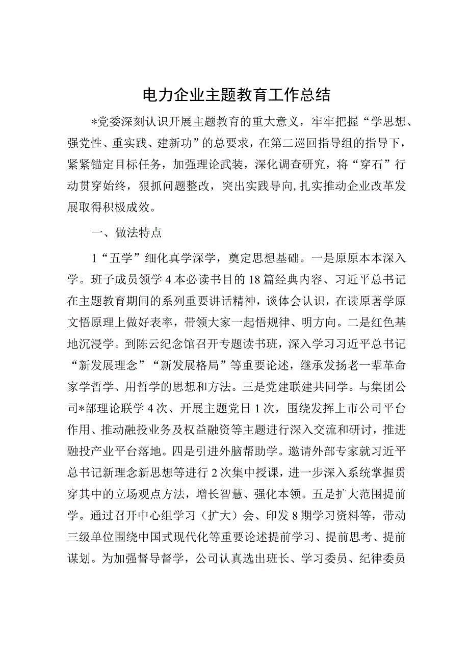 电力企业主题教育工作总结.docx_第1页