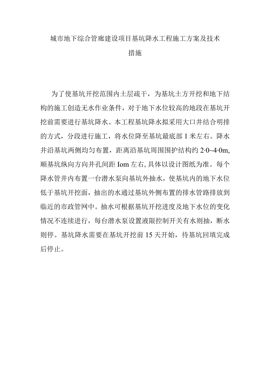 城市地下综合管廊建设项目基坑降水工程施工方案及技术措施.docx_第1页