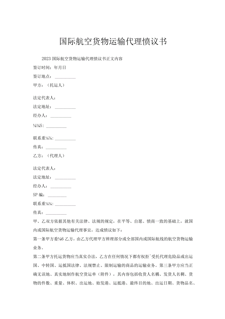 国际航空货物运输代理协议书.docx_第1页