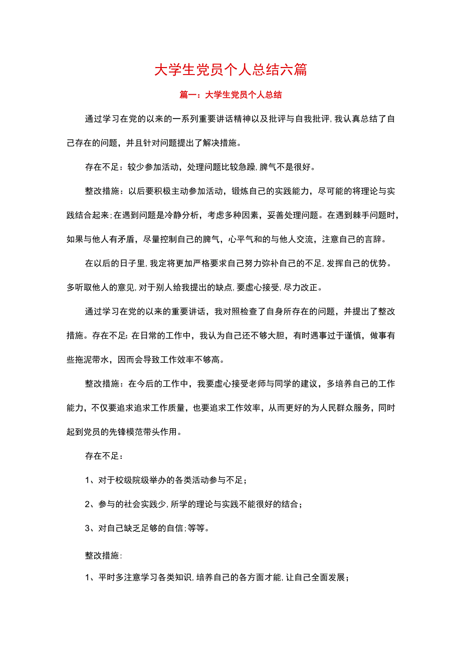 大学生党员个人总结六篇.docx_第1页