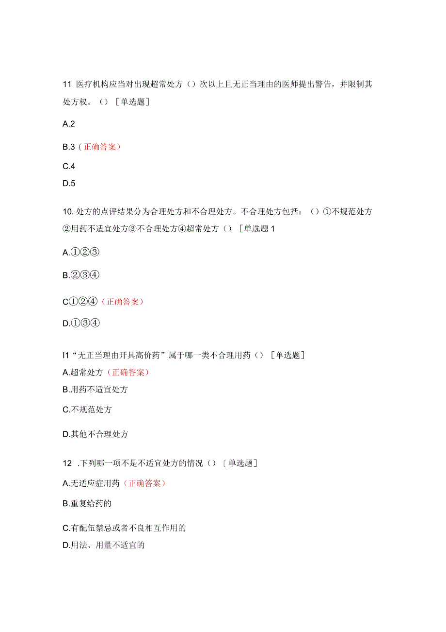 处方点评培训考核试题.docx_第3页