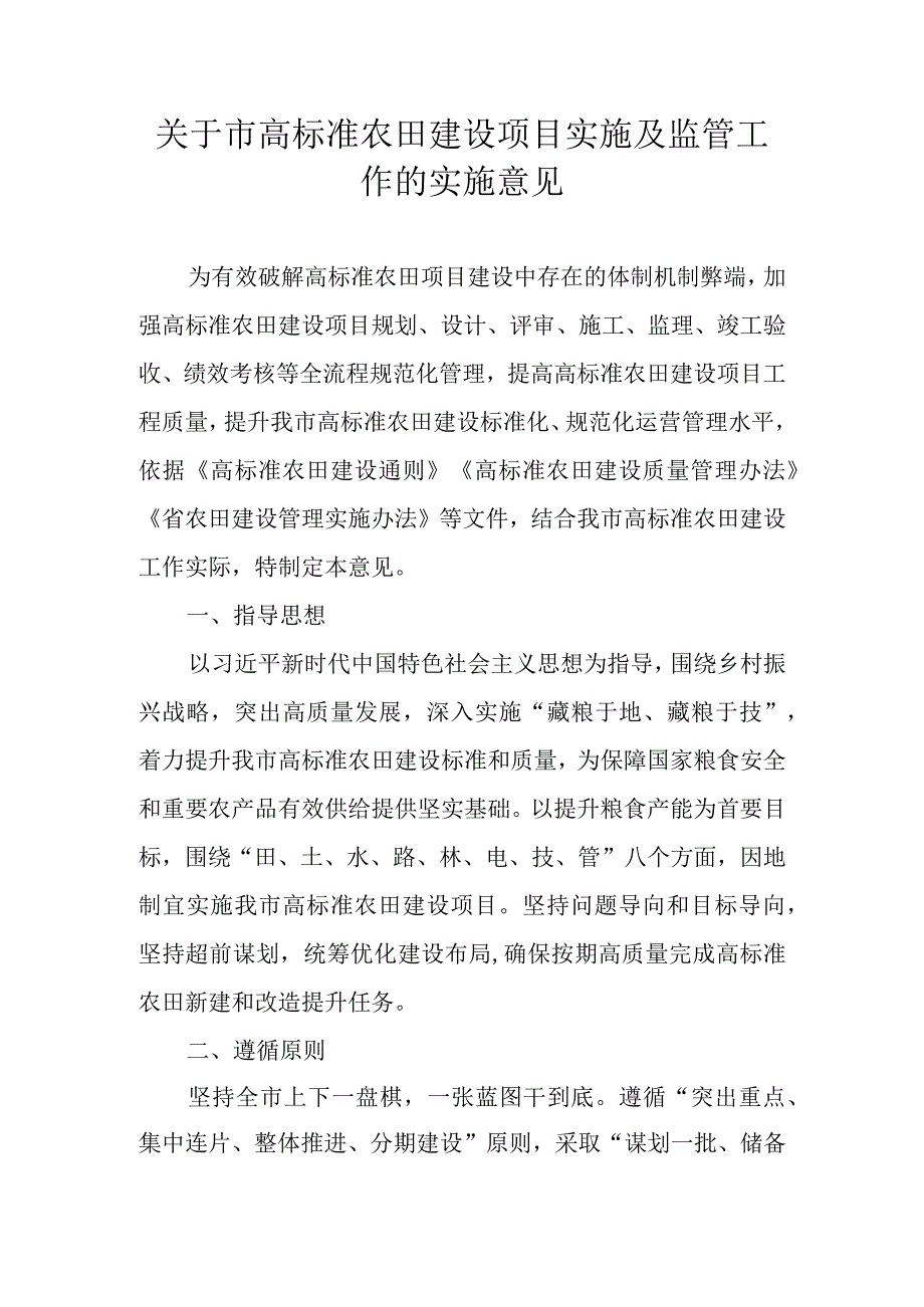 关于市高标准农田建设项目实施及监管工作的实施意见.docx_第1页