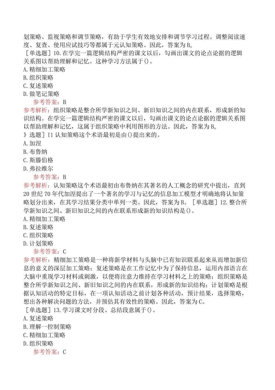 高校教师资格证-高等教育心理学-专题09-认知策略与心智技能的形成.docx_第3页