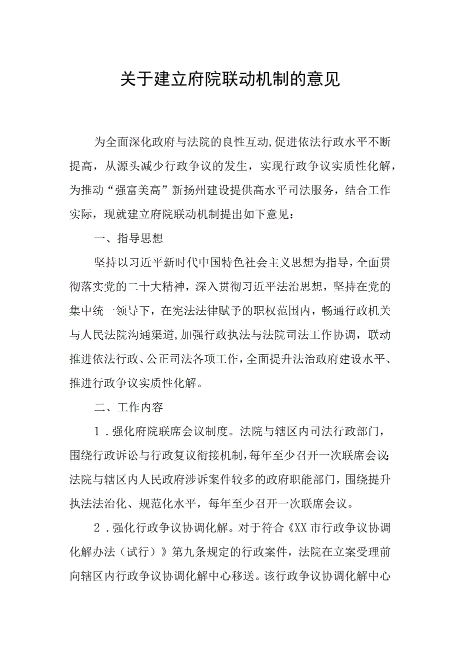 关于建立府院联动机制的意见.docx_第1页