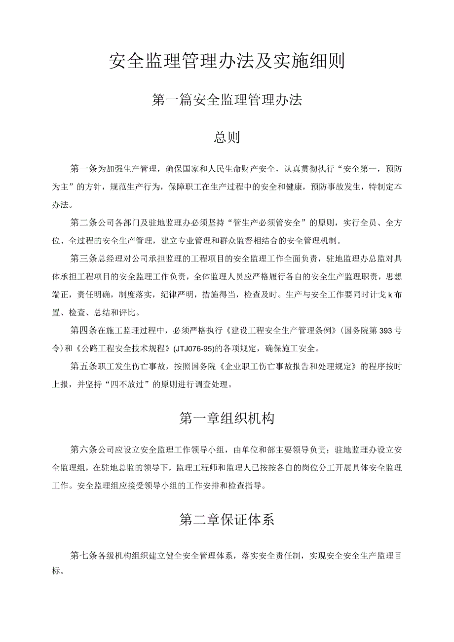 安全监理管理办法及实施细则方案分享.docx_第1页