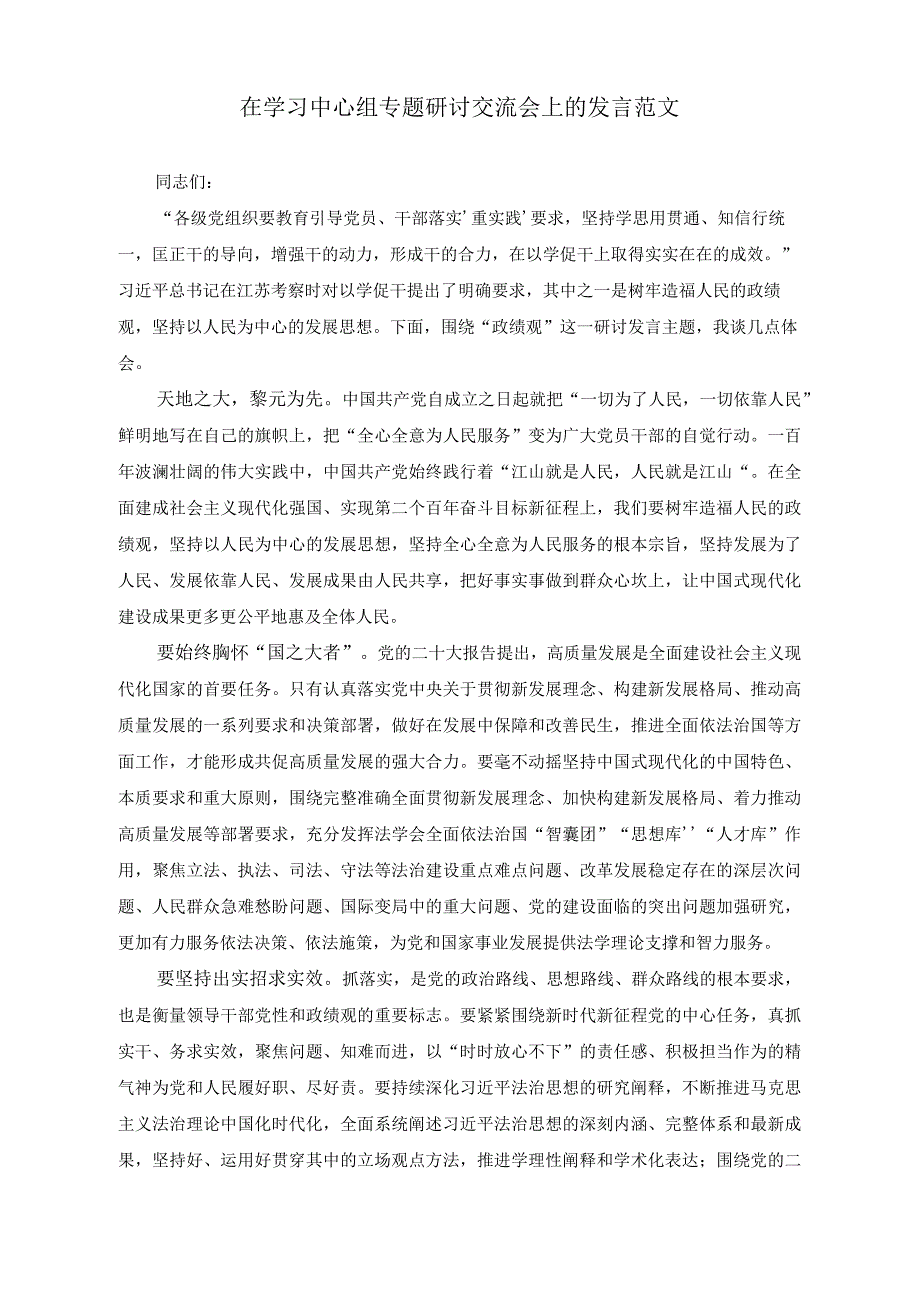 （2篇）在学习中心组专题研讨交流会上的发言（科协“学思想、强党性、重实践、建新功”进展情况报告）.docx_第1页