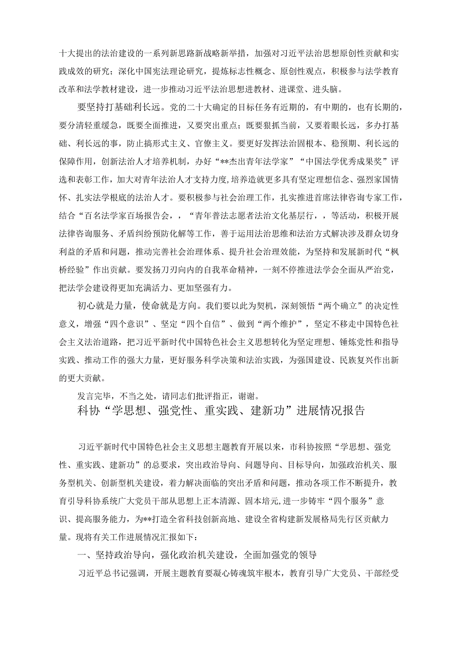 （2篇）在学习中心组专题研讨交流会上的发言（科协“学思想、强党性、重实践、建新功”进展情况报告）.docx_第2页