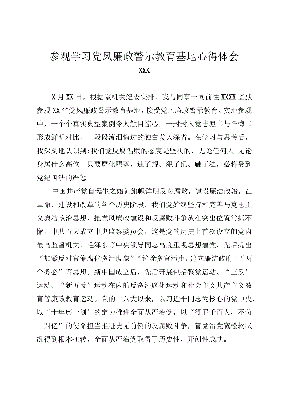 参观学习党风廉政警示教育基地心得体会.docx_第1页