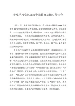 参观学习党风廉政警示教育基地心得体会.docx