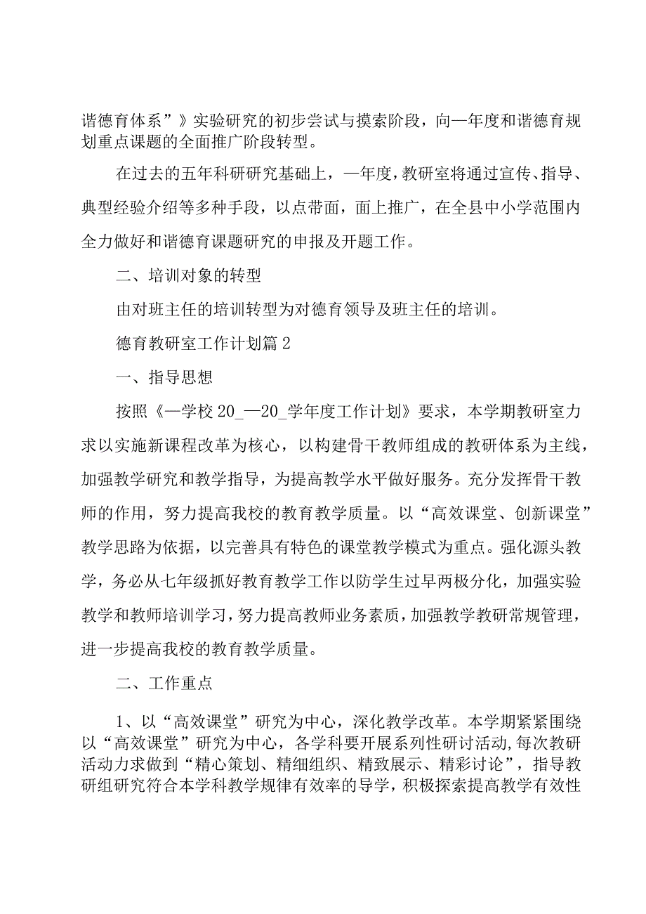 德育教研室工作计划（17篇）.docx_第2页