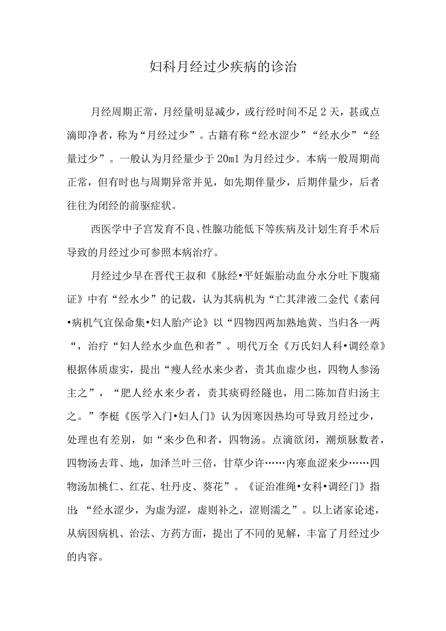 妇科月经过少疾病的诊治.docx_第1页