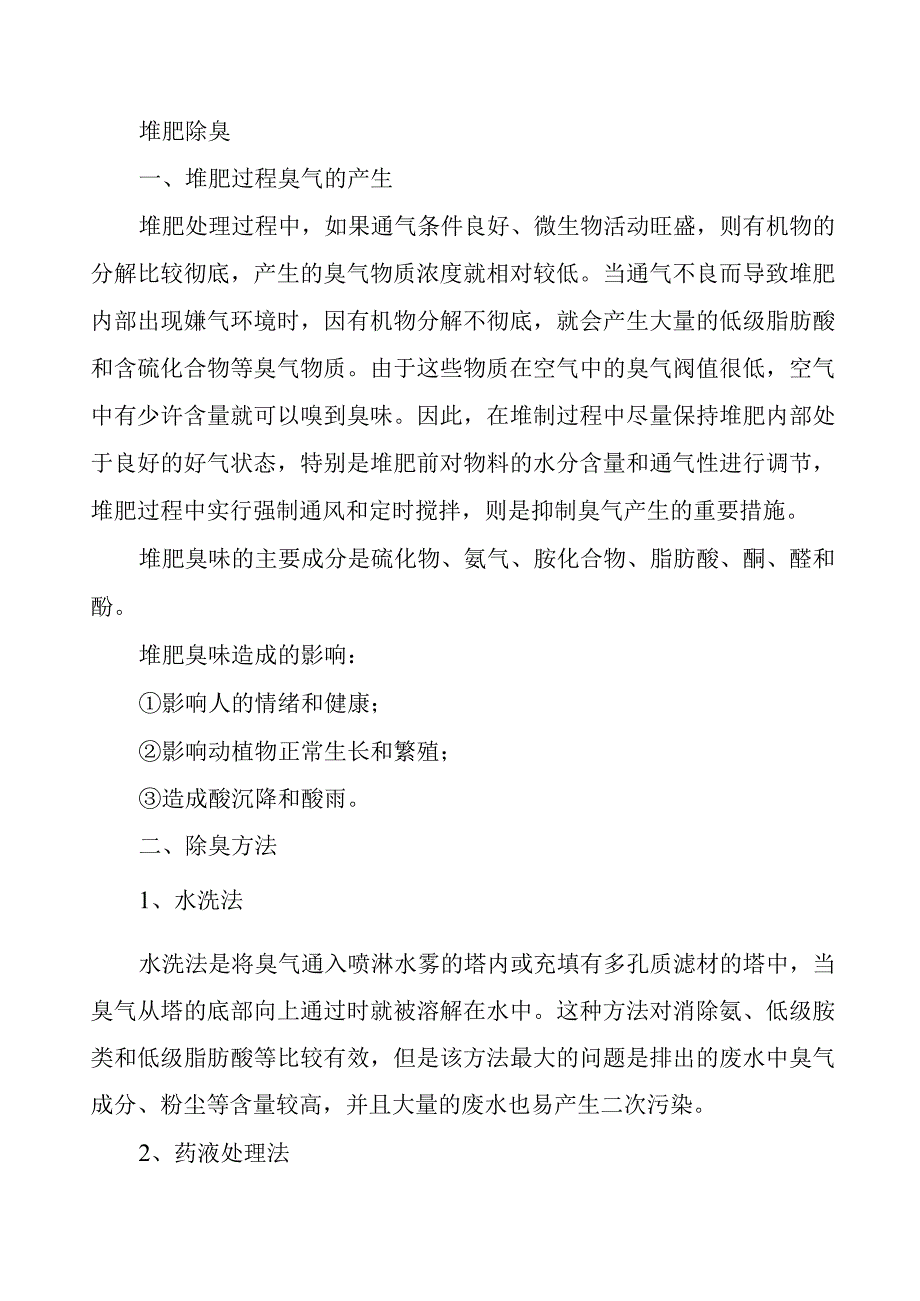 堆肥除臭.docx_第1页