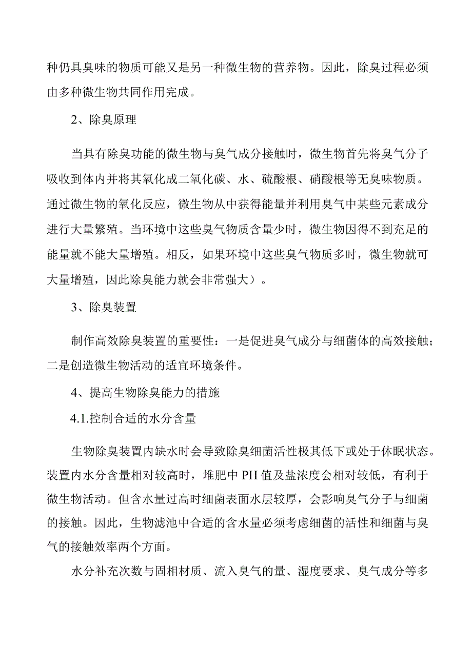 堆肥除臭.docx_第3页