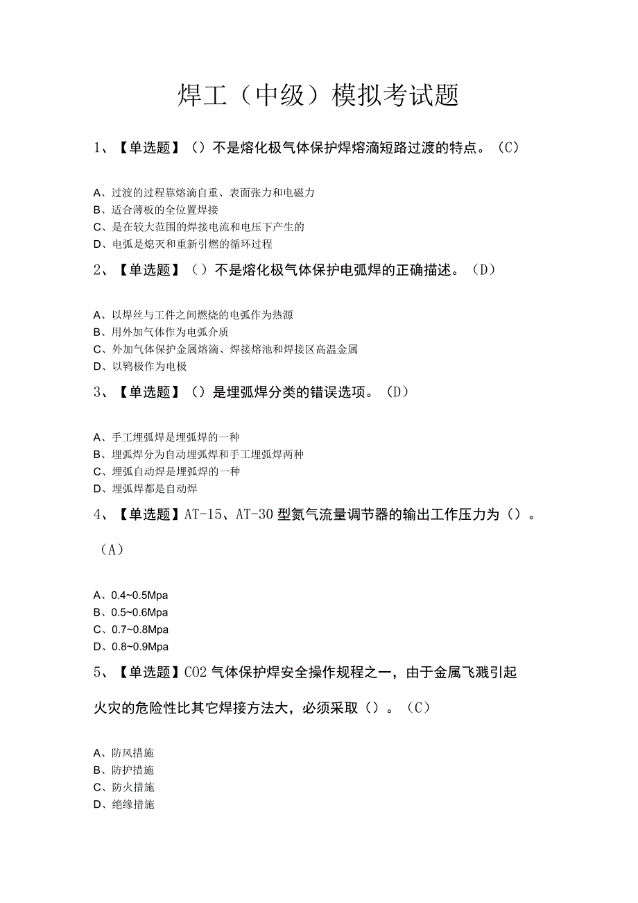 焊工（中级）模拟考试题.docx_第1页