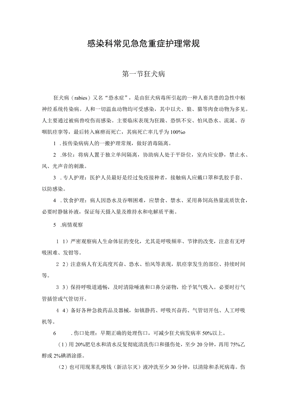 感染科常见急危重症护理常规.docx_第1页