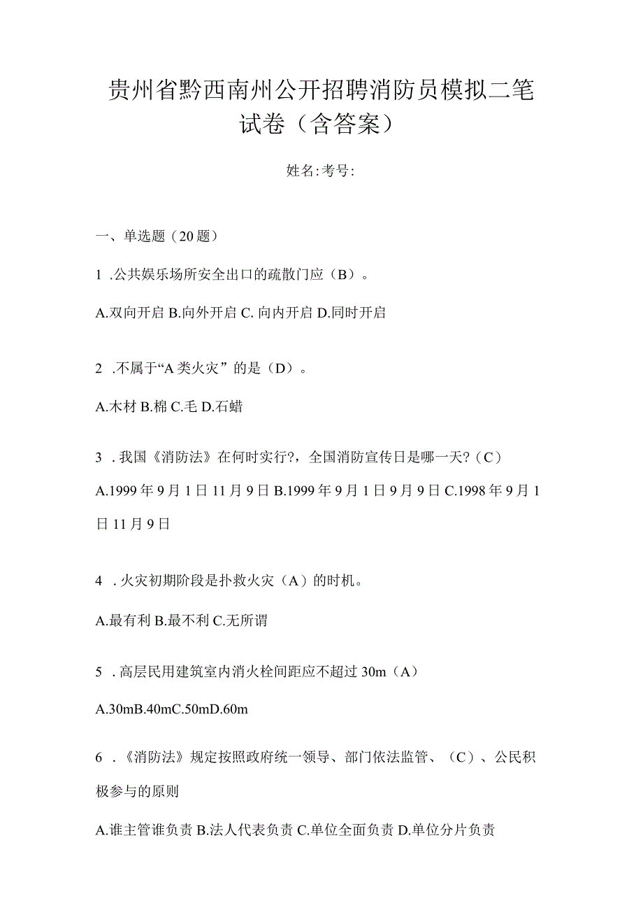 贵州省黔西南州公开招聘消防员模拟二笔试卷含答案.docx_第1页