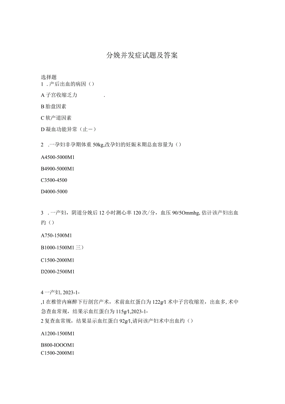 分娩并发症试题及答案 (1).docx_第1页