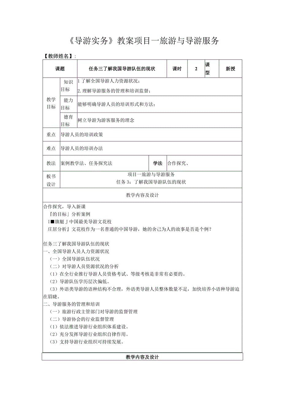 高教社2023（吴桐）导游实务（第三版）教案项目4任务三.docx_第1页