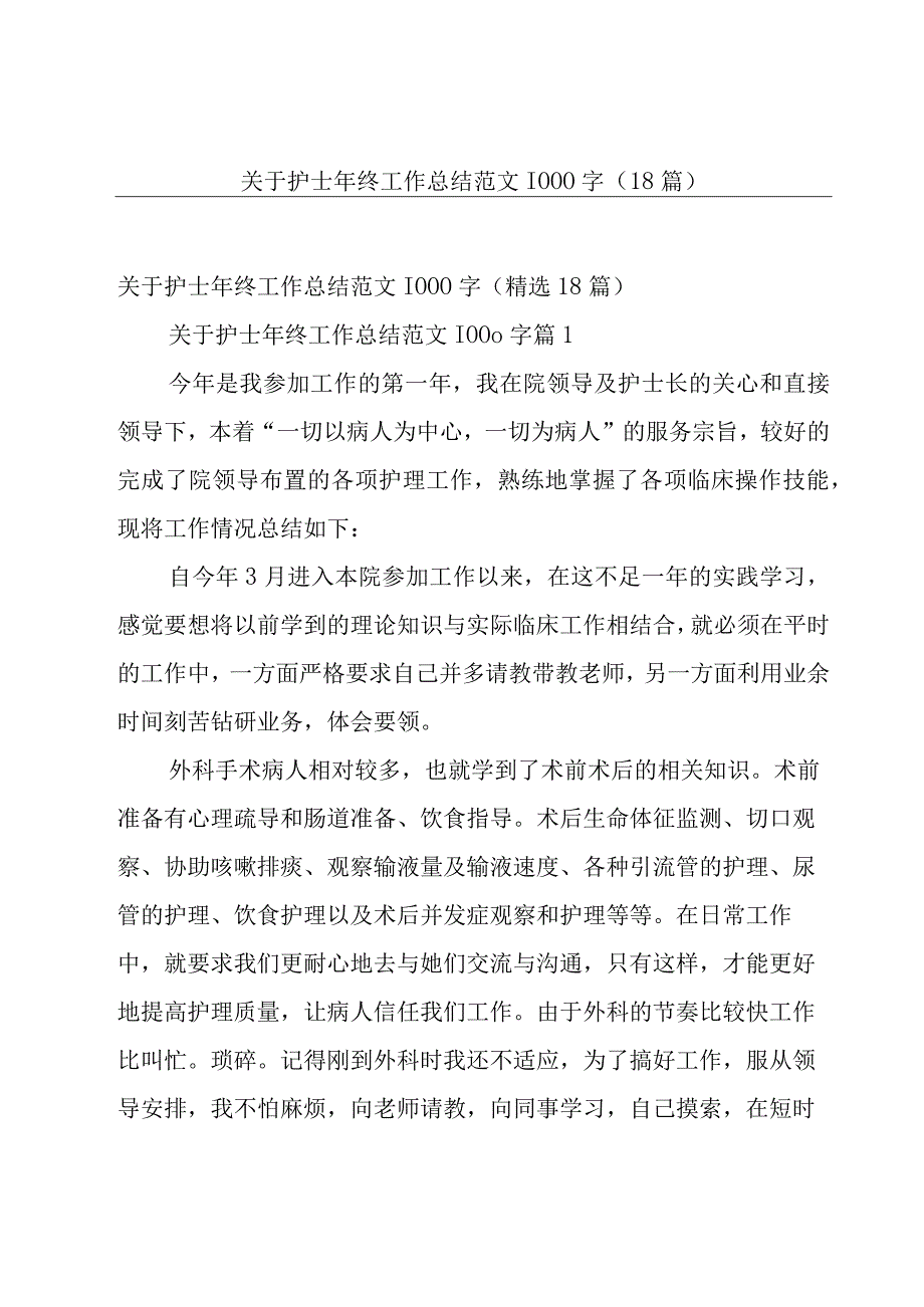 关于护士年终工作总结范文1000字（18篇）.docx_第1页