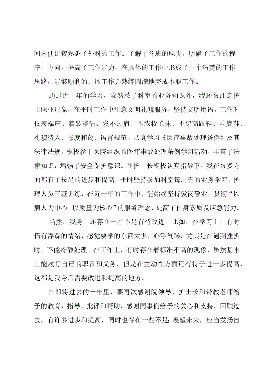 关于护士年终工作总结范文1000字（18篇）.docx_第2页