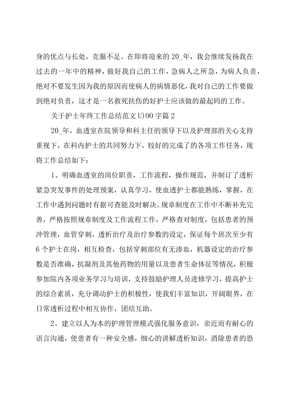 关于护士年终工作总结范文1000字（18篇）.docx_第3页