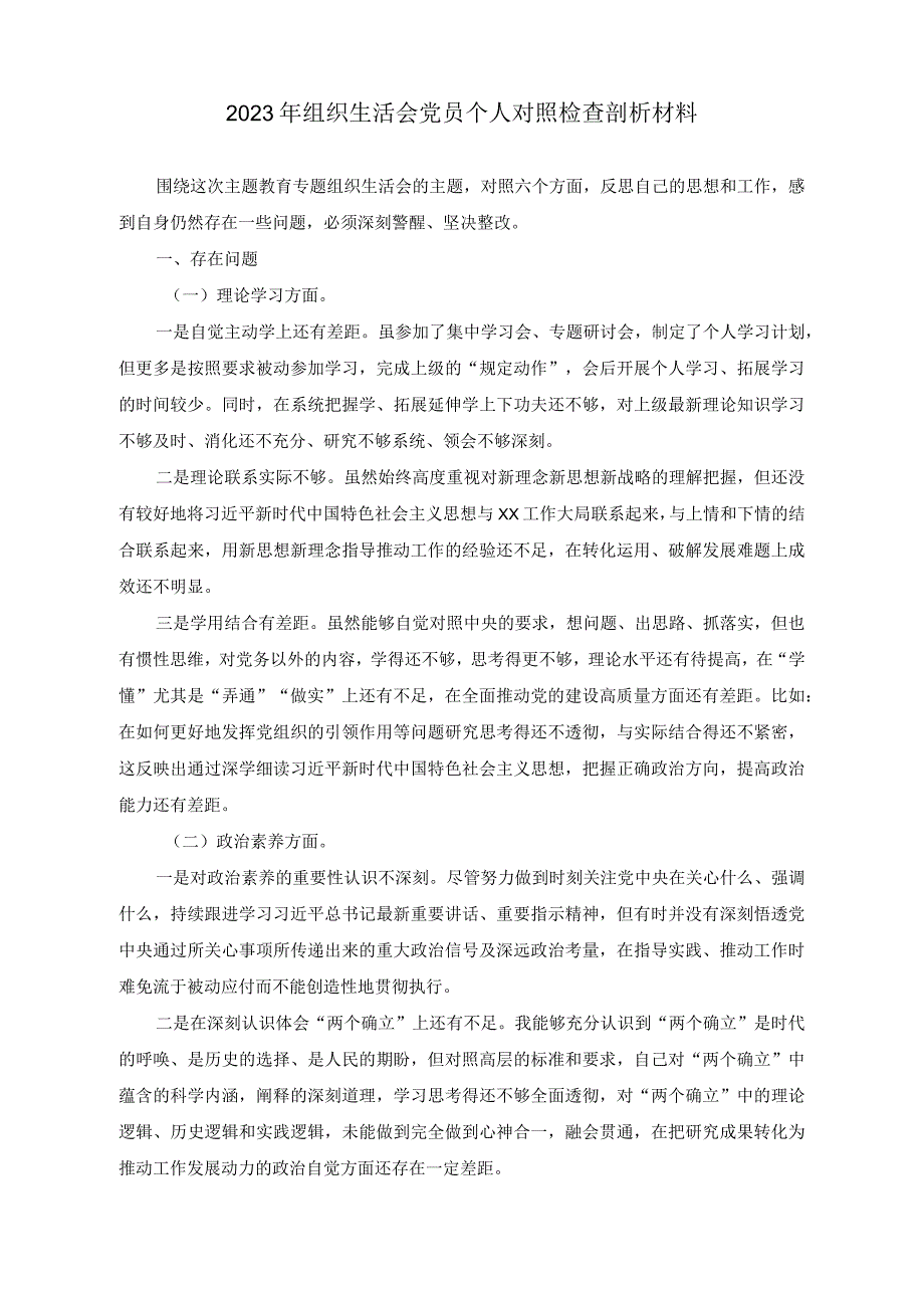 （2篇）2023年组织生活会党员个人对照检查剖析材料（2023年班子成员民主生活会个人发言提纲）.docx_第1页