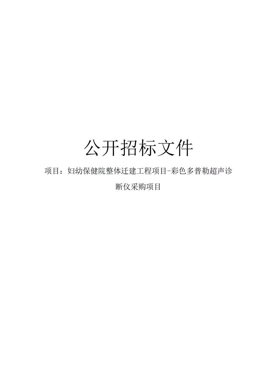 妇幼保健院整体迁建工程项目-彩色多普勒超声诊断仪采购项目招标文件.docx_第1页