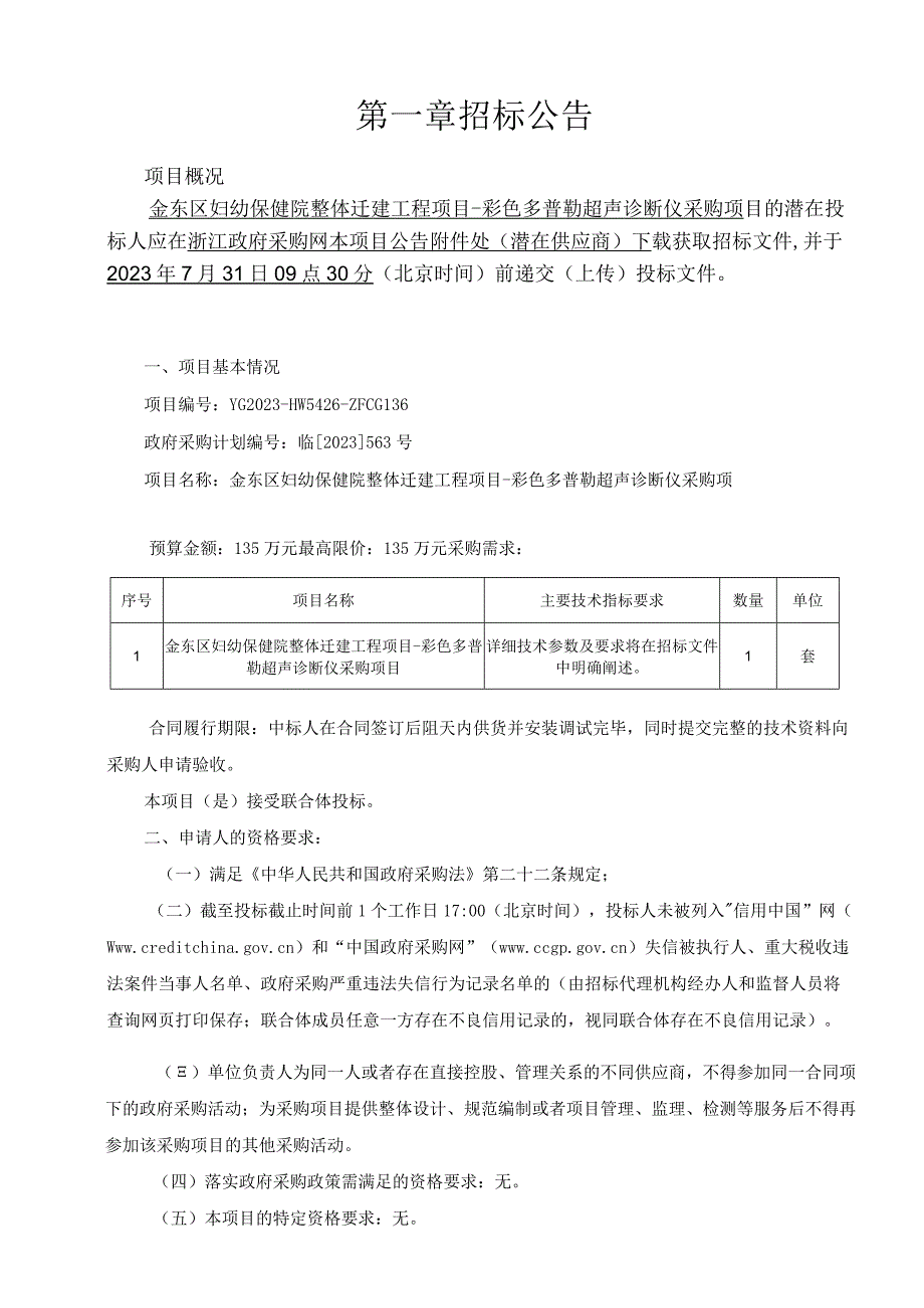 妇幼保健院整体迁建工程项目-彩色多普勒超声诊断仪采购项目招标文件.docx_第3页