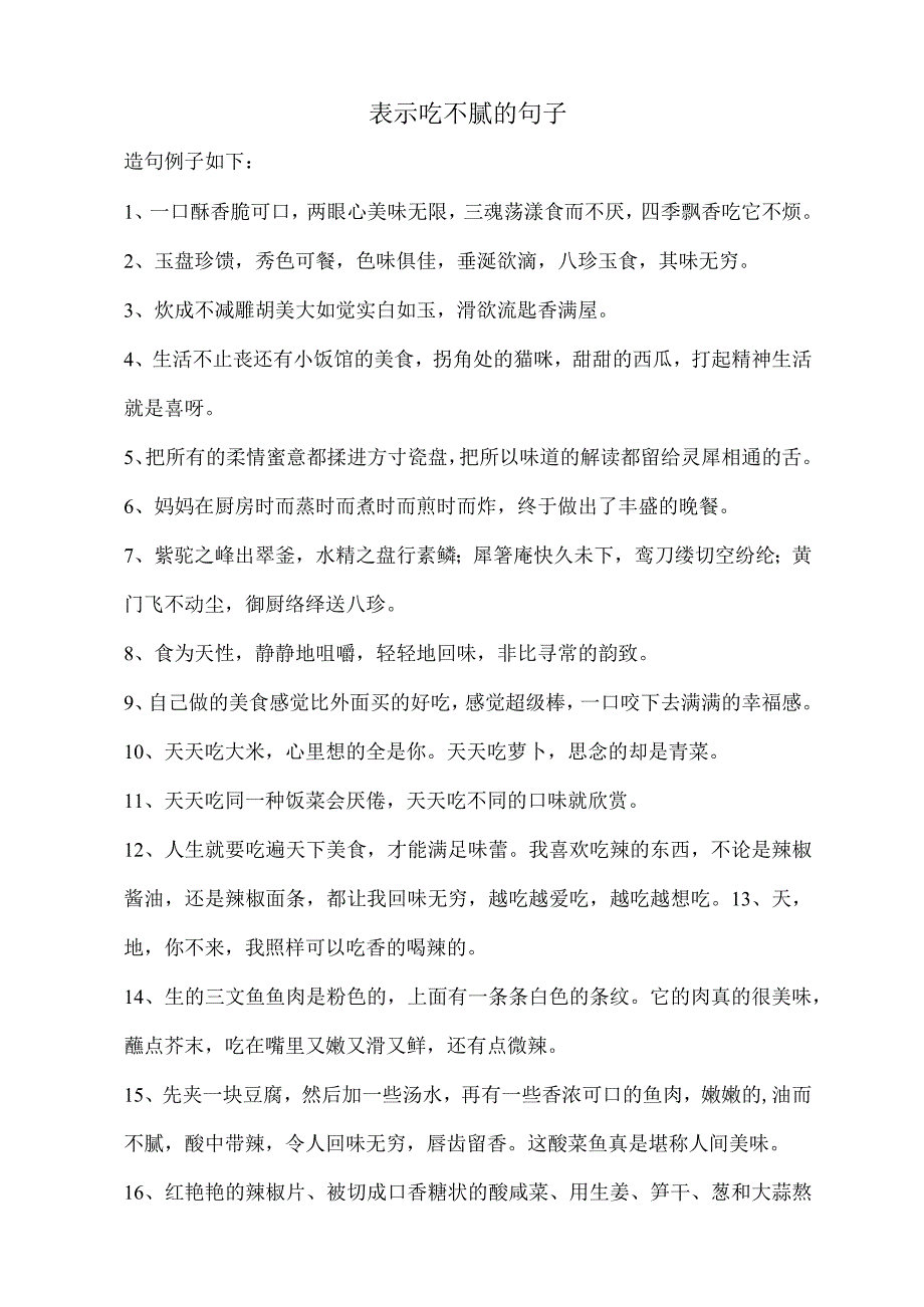 表示吃不腻的句子.docx_第1页