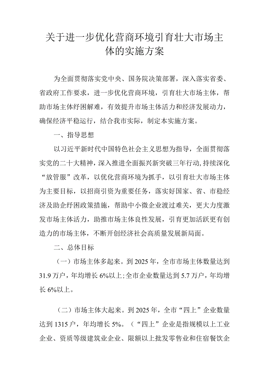 关于进一步优化营商环境引育壮大市场主体的实施方案.docx_第1页