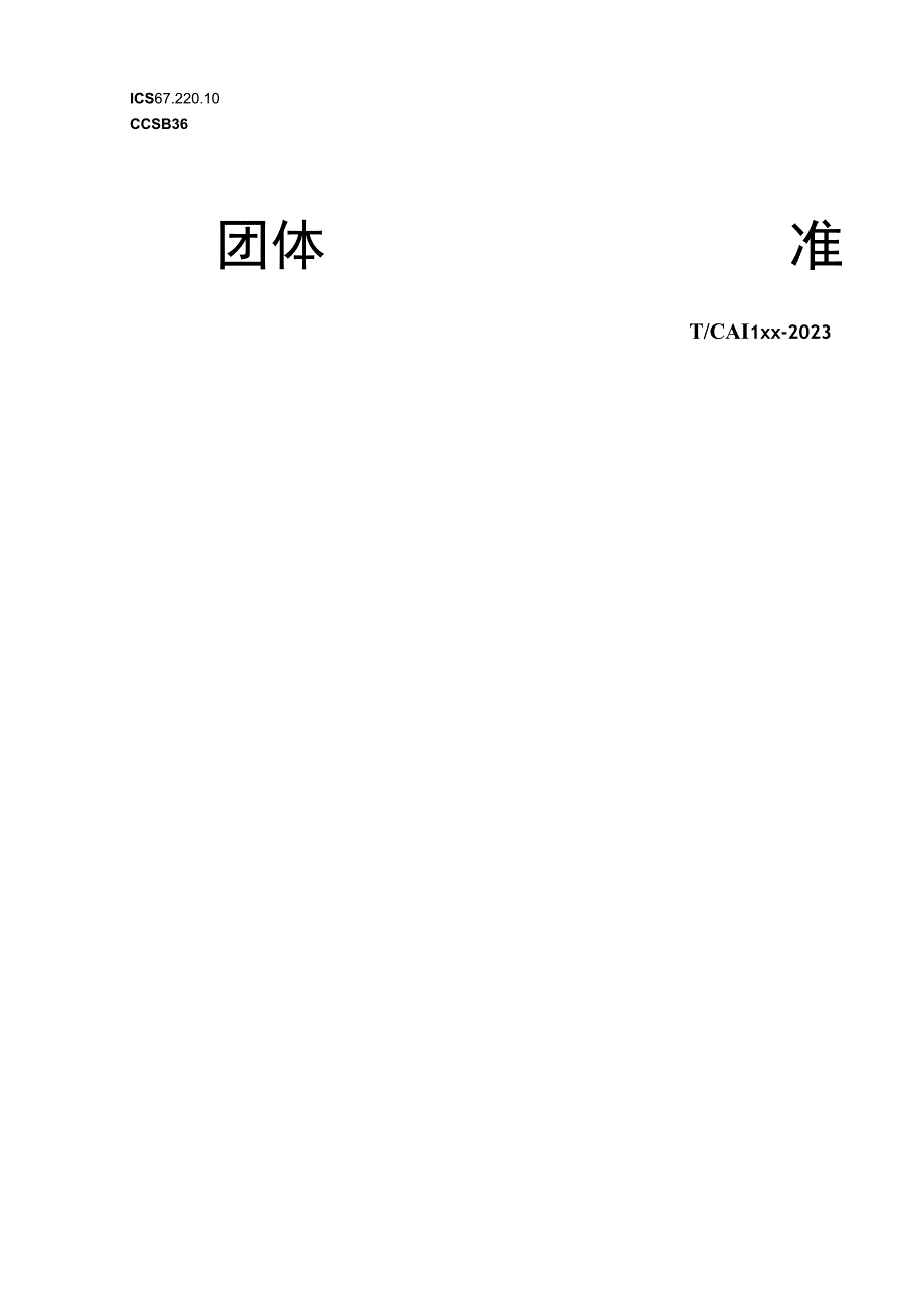 海鸭蛋质量安全追溯系统建设要求.docx_第1页