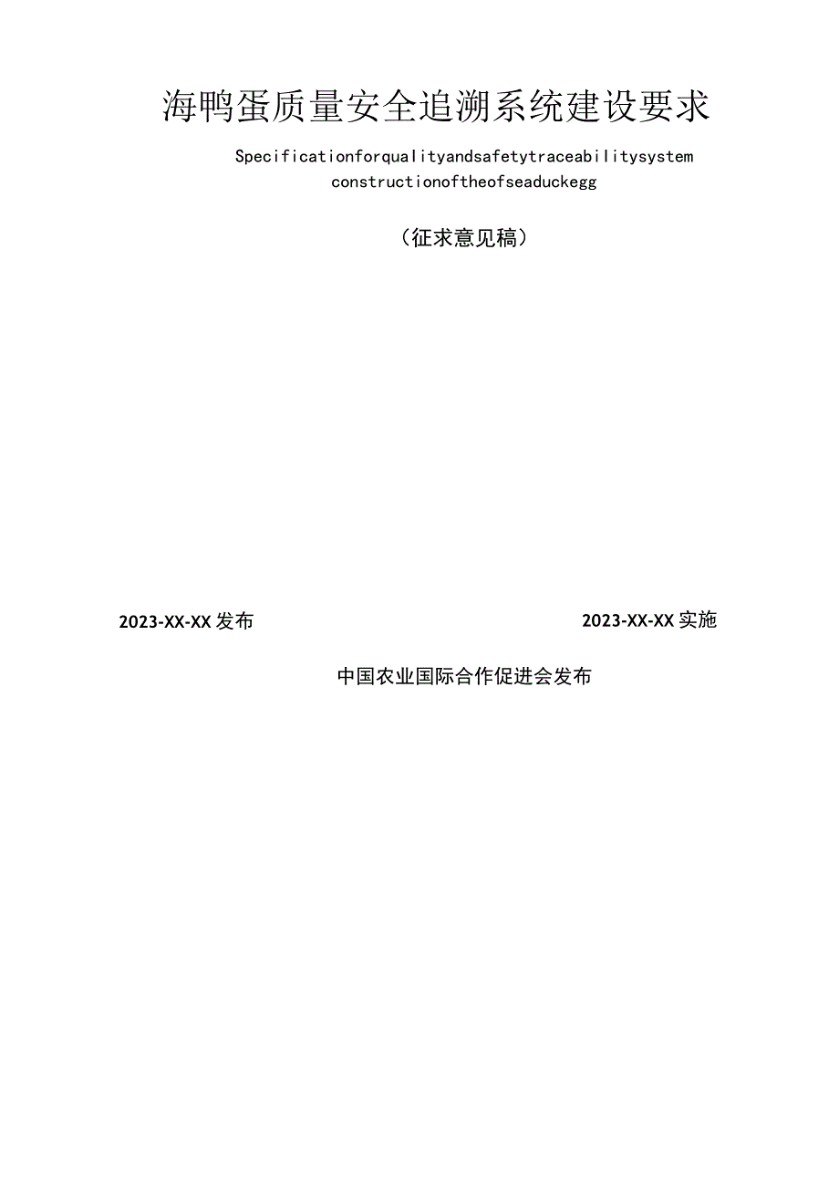 海鸭蛋质量安全追溯系统建设要求.docx_第2页