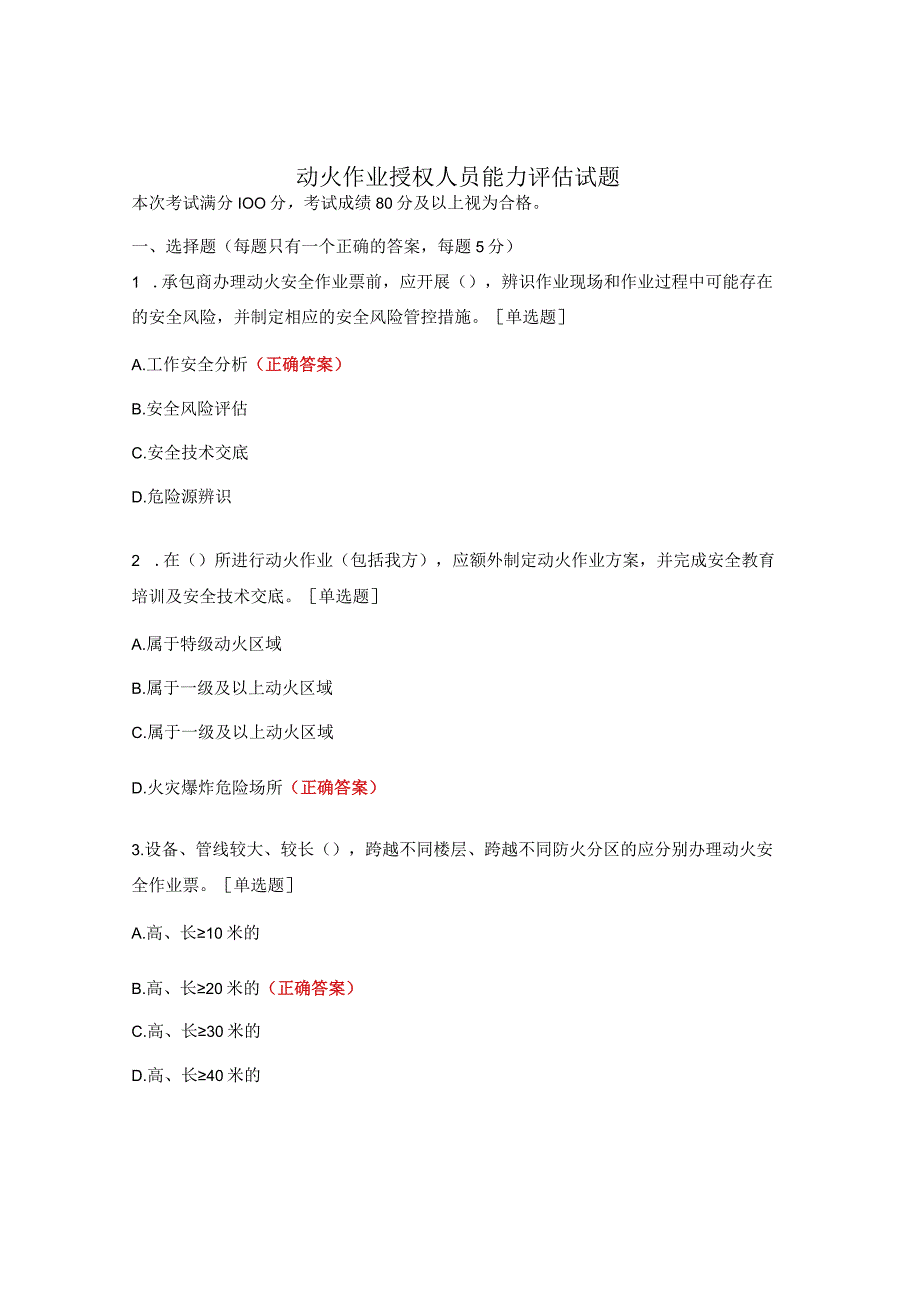 动火作业授权人员能力评估试题.docx_第1页