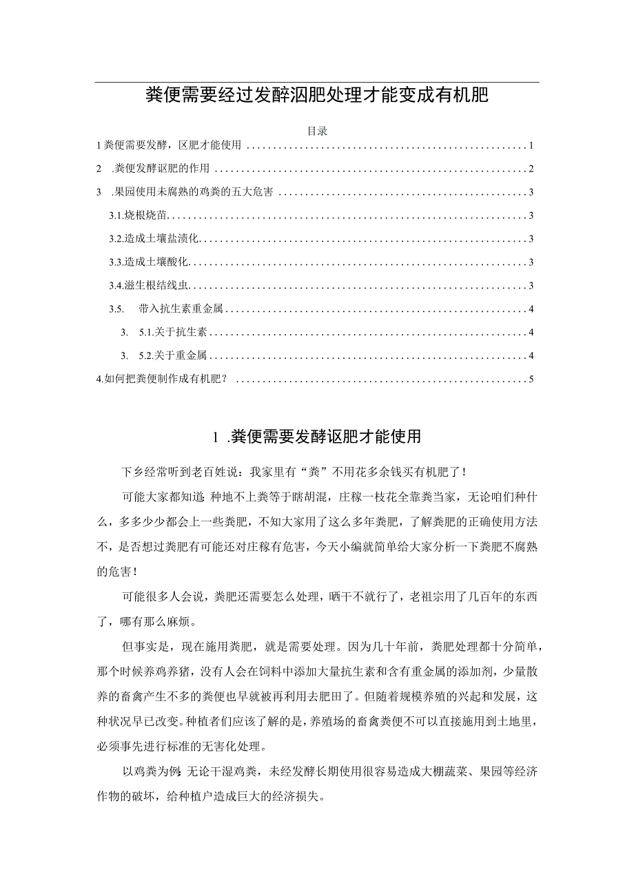 粪便需要经过发酵沤肥处理才能变成有机肥.docx_第1页